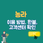 농라-이용방법