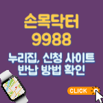 손목닥터-9988-누리집