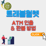 트래블월렛-atm인출-환불방법