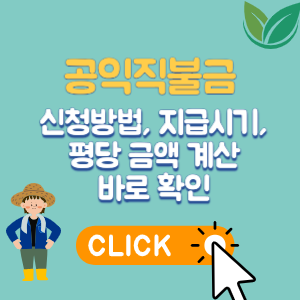 공익직불금