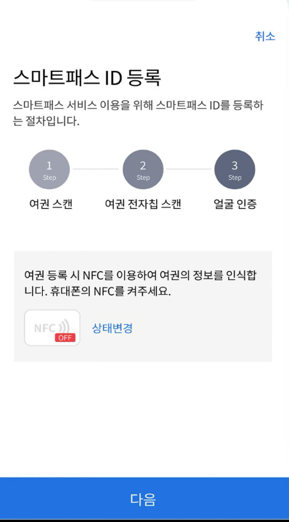 스마트패스-여권등록