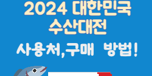 2024-대한민국-수산대전