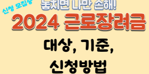 2024근로장려금