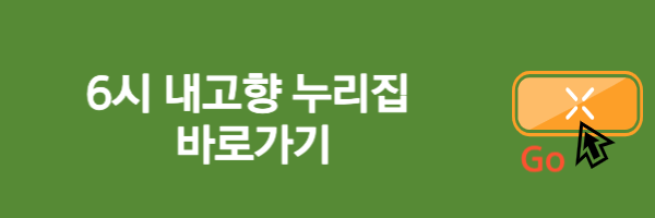 6시-내고향-누리집-홈페이지