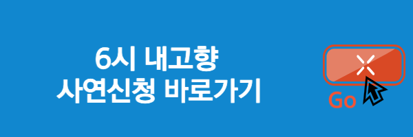 6시-내고향-사연신청