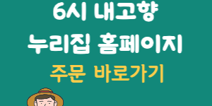 6시내고향-누리집-홈페이지